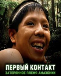 Первый контакт. Затерянное племя Амазонки (2016) смотреть онлайн